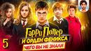 Гарри Поттер и Орден Феникса – Самые интересные факты – ЧЕГО ВЫ НЕ ЗНАЛИ о фильме // ДКино