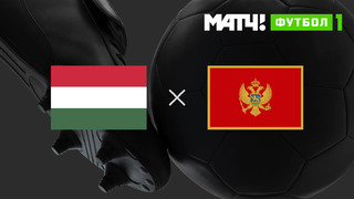 Венгрия – Черногория | Квалификация ЧЕ 2024 | 10-й тур | Обзор матча