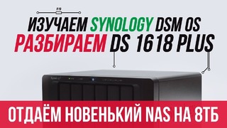 [Pro Hi-Tech] Конкурс Synology, обзор DSM OS и что внутри у DS1618