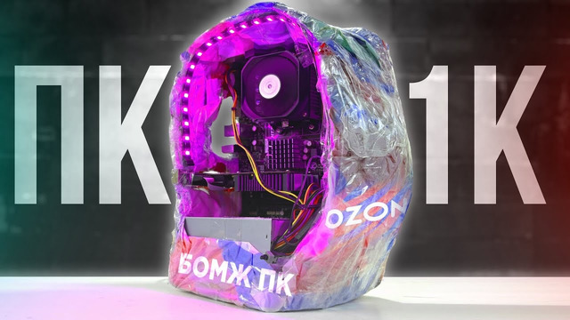 ОФИГЕТЬ! Сборка самого КРИНЖОВОГО ПК за 1000 РУБЛЕЙ (В ПАКЕТЕ) ? / БОМЖ ПК за 1К