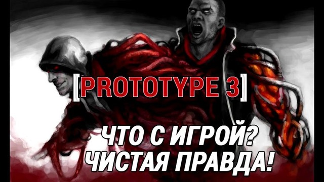 PROTOTYPE 3 – Выйдет ли игра на свет