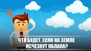 Что будет, если на Земле исчезнут облака? DeeaFilm