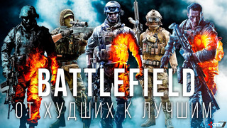 Battlefield — Все игры от ХУДШИХ к самым ЛУЧШИМ (Субъективный ТОП)