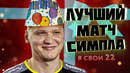 [Райз CS GO] Лучший матч Симпла 2019