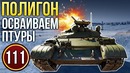 War Thunder Полигон Эпизод 111