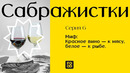САБРАЖИСТКИ. Как выбрать ВИНО к мясу и рыбе? Хорошее вино должно быть старым