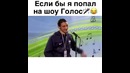 Если бы я попал на шоу Голос:D