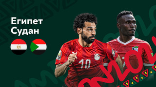 Египет – Судан | Кубок Африканских Наций 2022 | 3-й тур | Обзор матча