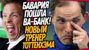 СРОЧНО! ТУХЕЛЬ НОВЫЙ ТРЕНЕР БАВАРИИ! НАГЕЛЬСМАН УХОДИТ В ТОТТЕНХЭМ / Доза Футбол