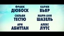 Пришельцы 3: Взятие Бастилии