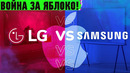 Война Samsung и LG за обладание APPLE! Первый электрический самолет и новый летающий автомобиль