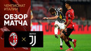 Милан – Ювентус | Серия А 2023/24 | 9-й тур | Обзор матча