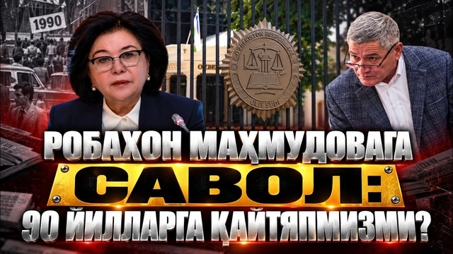 МАНФААТДОРЛИК БОР, ЁКИ БОСИМ – АДВОКАТДАН ОЛИЙ СУД РАИСИ РОБАХОН МАҲМУДОВАГА МУРОЖААТ – EFFECT UZ