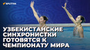 Курс на олимпийское золото: как российская чемпионка тренирует синхронисток Узбекистана