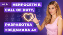 Новый «Ведьмак», Cyberpunk 2077, Baldur’s Gate 3, Call of Duty, Dota 2! Игровые новости ALL IN 31.8