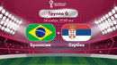 Бразилия – Сербия | Чемпионат Мира-2022 | Группа G | 1-й тур | Полный матч
