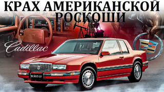 Cadillac Eldorado. БОЛЬНАЯ ЭПОХА. КРАХ АМЕРИКАНСКОЙ РОСКОШИ