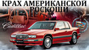 Cadillac Eldorado. БОЛЬНАЯ ЭПОХА. КРАХ АМЕРИКАНСКОЙ РОСКОШИ