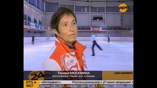 Юбилей отметила выдающийся тренер Тамара Москвина