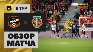 Урал – Торпедо | Российская Премьер-лига 2022/23 | 9-й тур | Обзор матча
