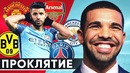 Проклятие Дрейка | Сколько клубов погубил Рэпер | GOAL24