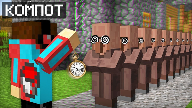Я ЗАГИПНОТИЗИРОВАЛ ВСЕХ ЖИТЕЛЕЙ В МАЙНКРАФТ 100% ТРОЛЛИНГ ЛОВУШКА MINECRAFT КОМПОТ