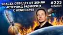 222 – Владельцы Tesla пострадали от глобального сбоя, новые судебные тяжбы, SpaceX отгонит астероид