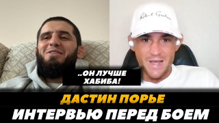 «В чем-то он лучше Хабиба» Дастин Порье обсуждает бой с Исламом Махачевым / UFC 302 | FightSpaceMMA