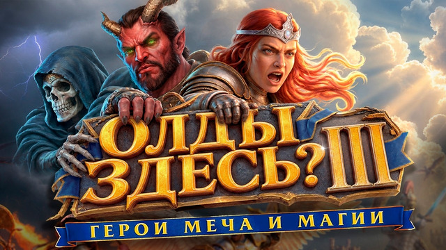 ПОИГРАЛИ В HEROES OF MIGHT AND MAGIC 3 REMAKE