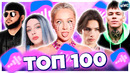 ТОП 100 ПЕСЕН ВКОНТАКТЕ | ИХ ИЩУТ ВСЕ | VK МУЗЫКА | VK | ВК – 2023 МАЙ