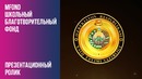 MFond – Школьный Благотворительный Фонд (Презентационный Ролик)