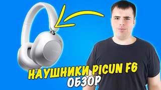 Обзор – наушники Picun F6 с активным шумоподавлением