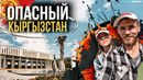 В Кыргызстан после перестрелки. Бишкек. Что посмотреть. Забираем машину