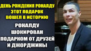 ДЖОРДЖИНА ШОКИРОВАЛИ РОНАЛДУ СВОИМ ПОДАРКОМ НА ЕГО ДЕНЬ РОЖДЕНИЯ. КРИШТИАНУ РОНАЛДУ 38 ЛЕТ