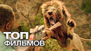 10 НОВЕЙШИХ ФИЛЬМОВ, КОТОРЫЕ СТОИТ ПОСМОТРЕТЬ