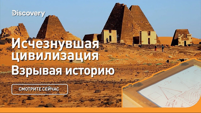 Пирамиды забытых фараонов | Взрывая историю | Discovery
