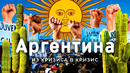 Аргентина: 20 лет дефолта, 2 курса доллара и сотни забастовок. Трущобы Байреса, ледники и танго