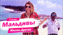 Мальдивы | | Жизнь других | 22.11.2020