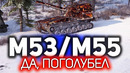 Выполнил САУ-15 Боги войны и стал голубым. M53/M55