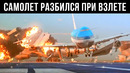 Самолет Разбился При Взлете