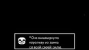 Undertale – Что будет если пощадить всех, кроме Папируса