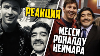 Реакция роналду месси неймара пеле и других звезд футбола на смерть диего марадоны