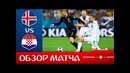 Исландия – Хорватия. Обзор матча. Чемпионат Мира 2018. Групповой этап. 3-й тур