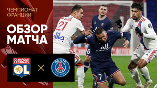 Лион – ПСЖ | Французская Лига 1 2021/22 | 20-й тур | Обзор матча