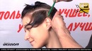 Женская стрижка. Victor Uksusoff. Hair Set # 8