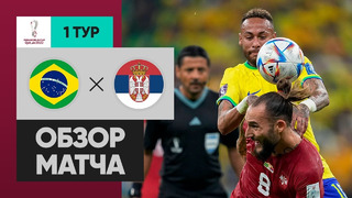 Бразилия – Сербия | Чемпионат Мира-2022 | Группа G | 1-й тур | Обзор матча