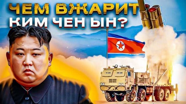 Почему артиллерия КНДР – лучшая в мире