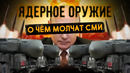 Ядерное оружие. Что нам не договаривают