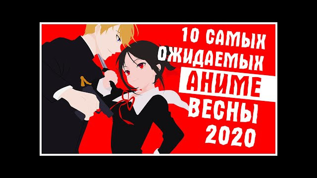 10 самых ожидаемых аниме весны 2020