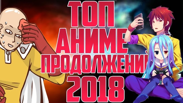 Топ Аниме 2018, Которые Получат Продолжение! [ Top 10 Anime ]